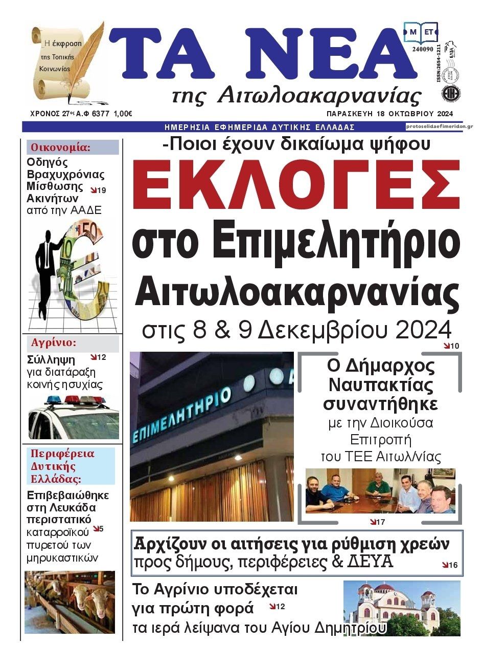 Πρωτοσέλιδο εφημερίδας Τα Νέα Αιτωλοακαρνανίας