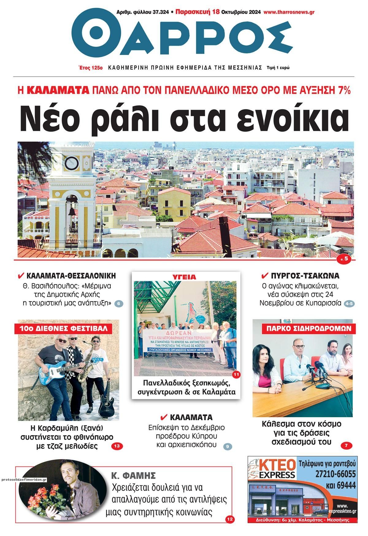 Πρωτοσέλιδο εφημερίδας Θάρρος Μεσσηνίας