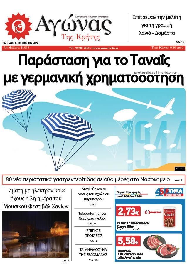 Πρωτοσέλιδο εφημερίδας Αγώνας της Κρήτης