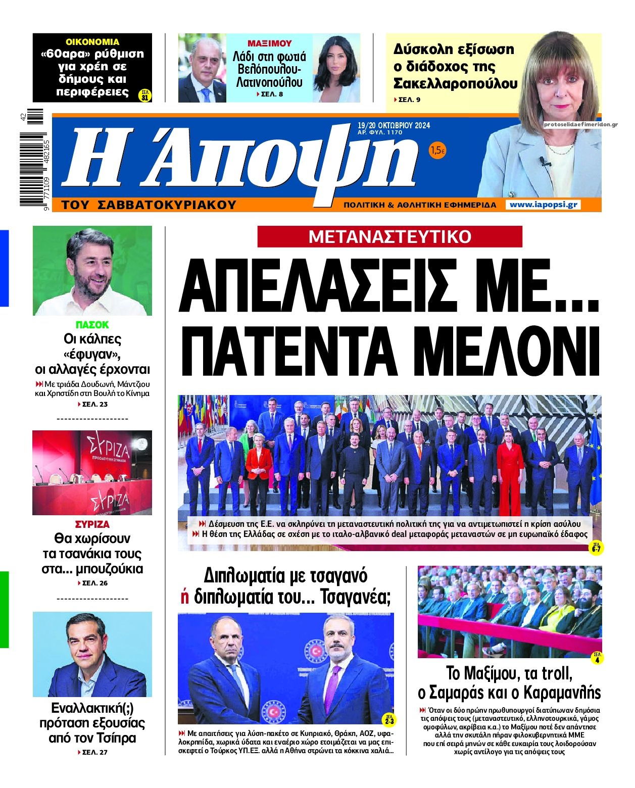 Πρωτοσέλιδο εφημερίδας Η Άποψη