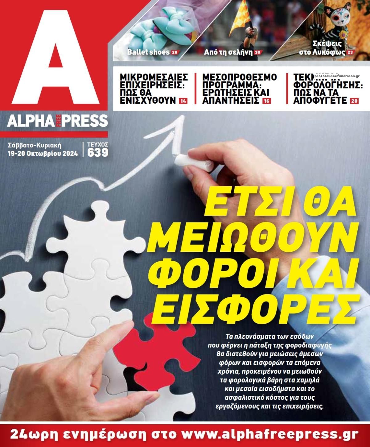 Πρωτοσέλιδο εφημερίδας Apha freepress