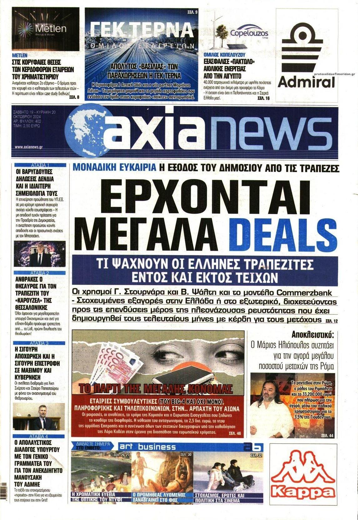 Πρωτοσέλιδο εφημερίδας Αξία News