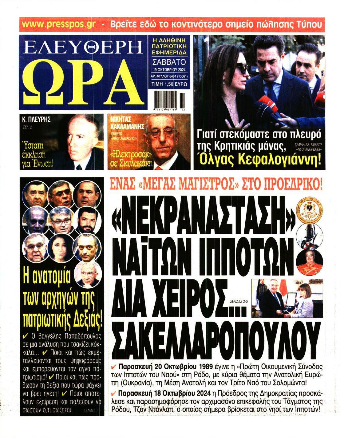 Πρωτοσέλιδο εφημερίδας Ελεύθερη Ώρα