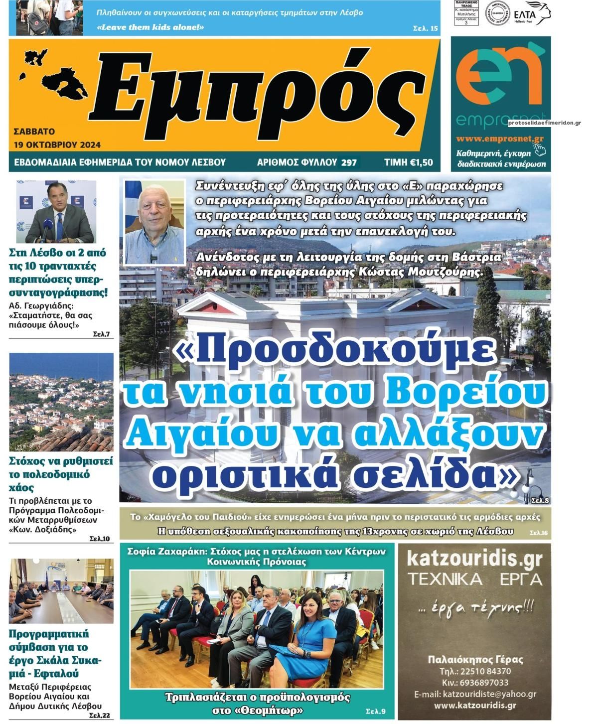 Πρωτοσέλιδο εφημερίδας Εμπρός Λέσβου