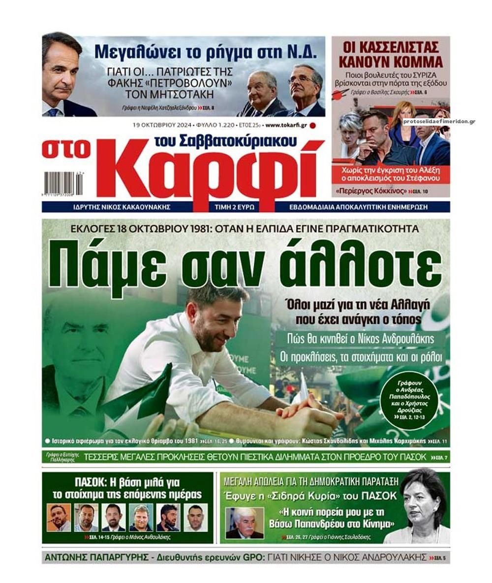 Πρωτοσέλιδο εφημερίδας Το Καρφί