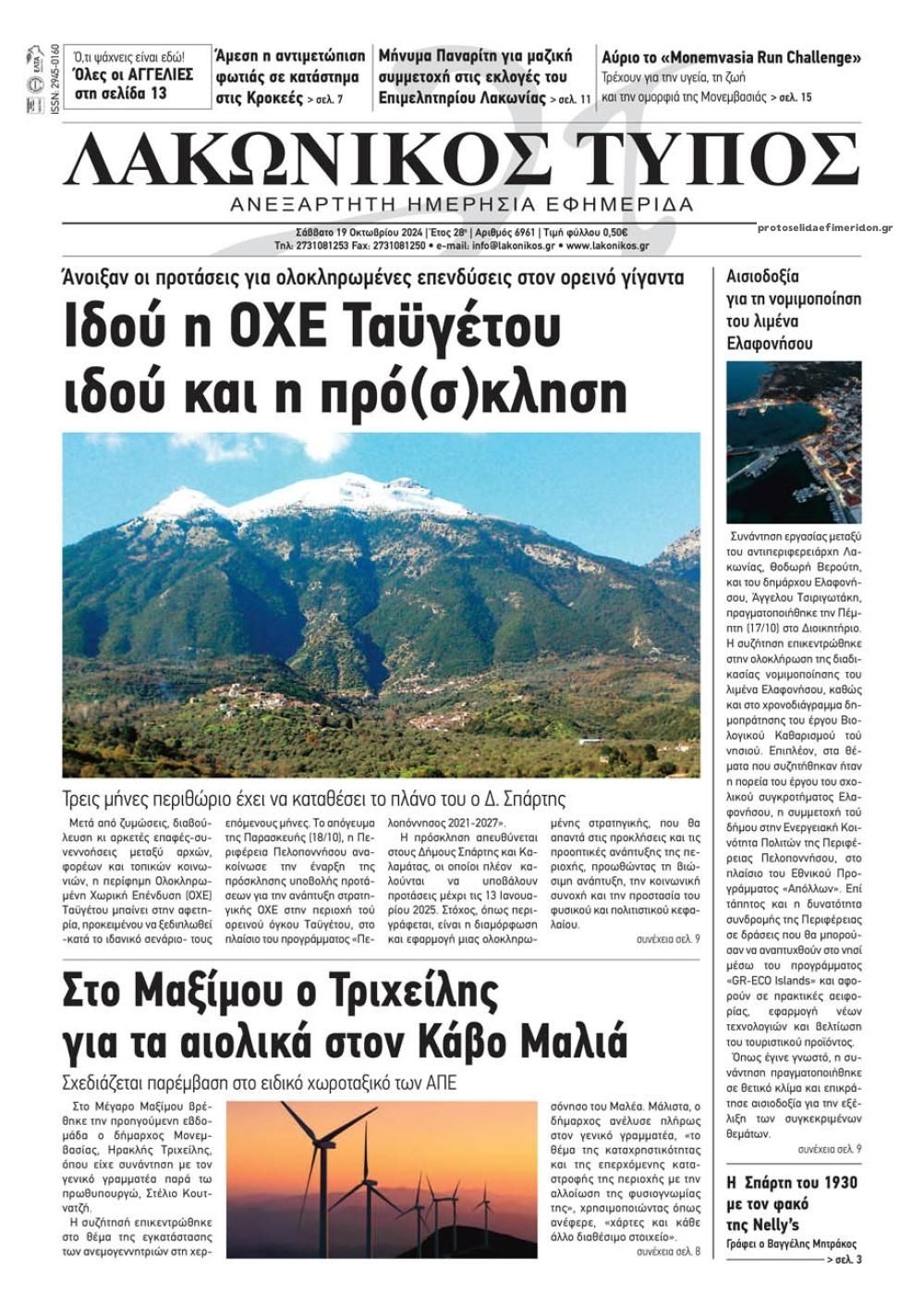 Πρωτοσέλιδο εφημερίδας Λακωνικός Τύπος