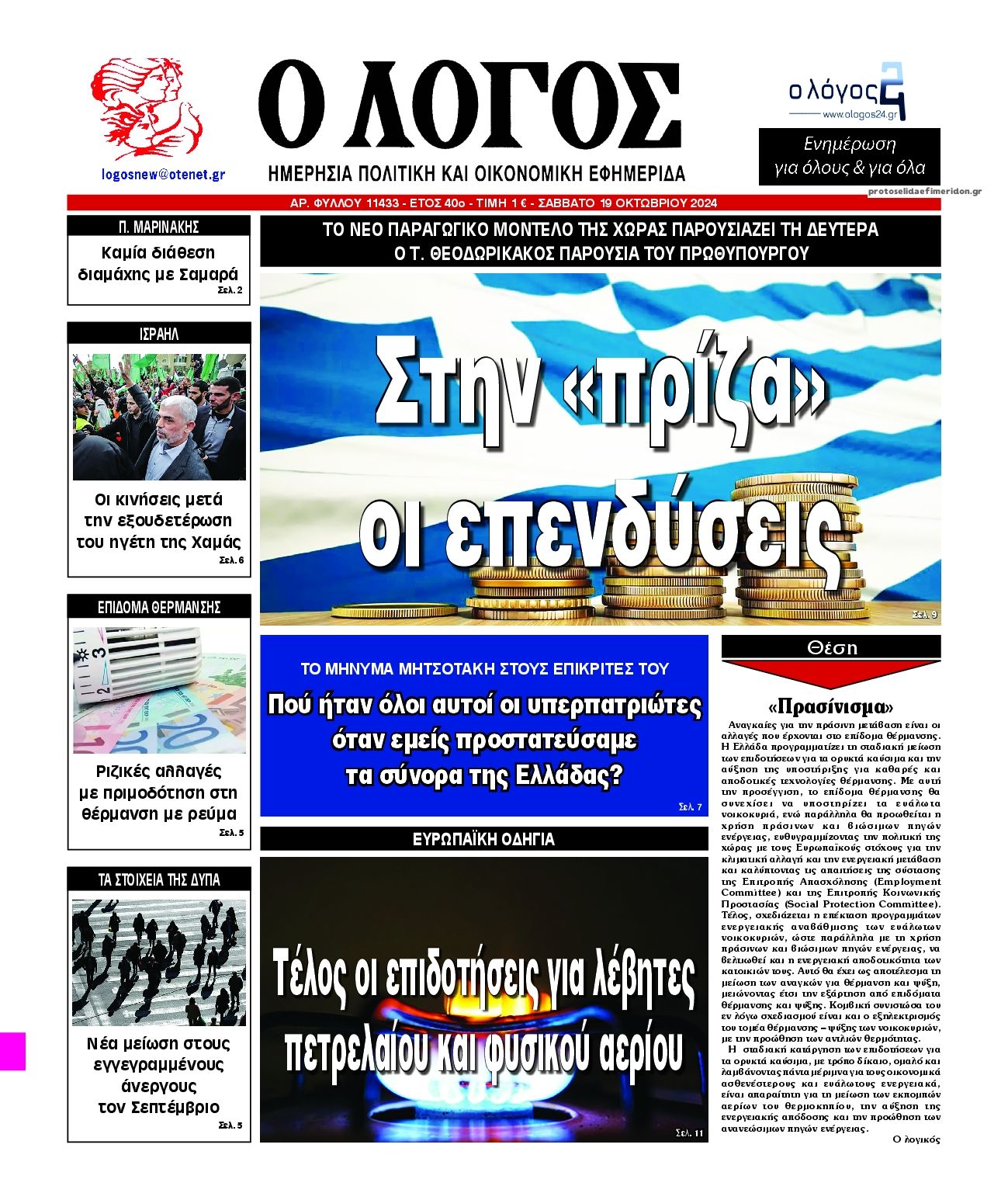 Πρωτοσέλιδο εφημερίδας Λόγος