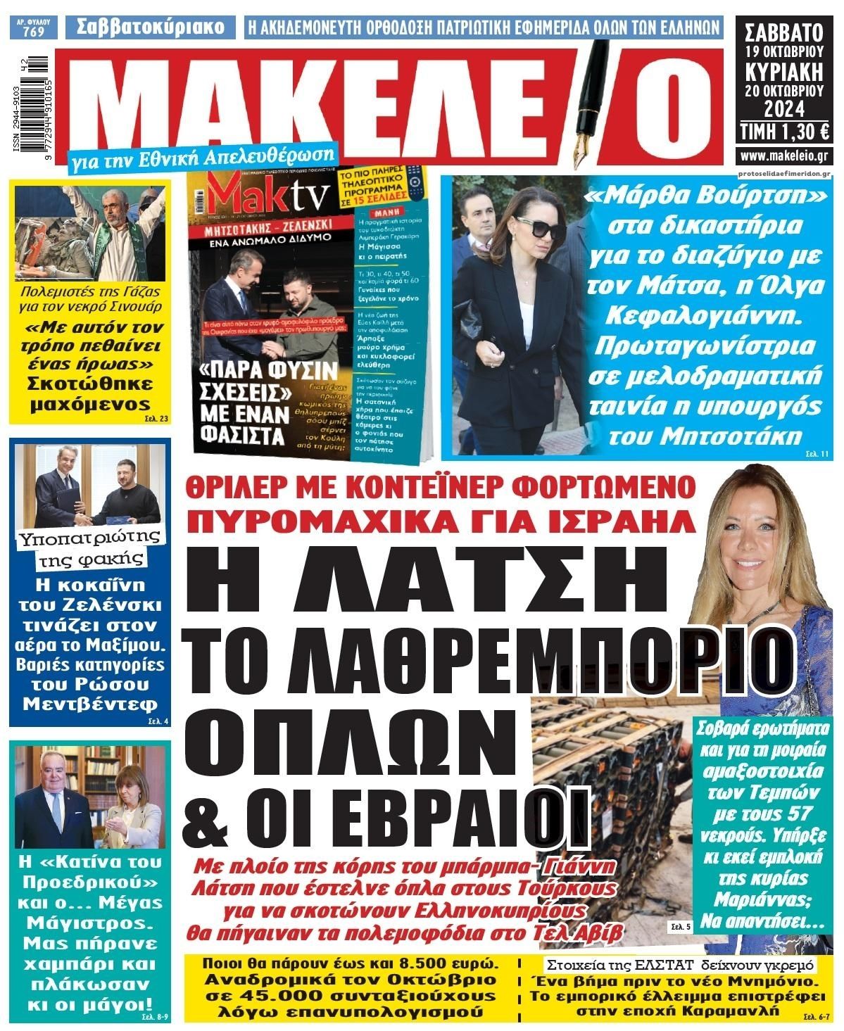 Πρωτοσέλιδο εφημερίδας Μακελειό