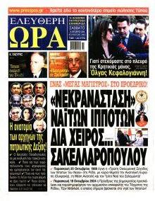 Ελεύθερη Ώρα