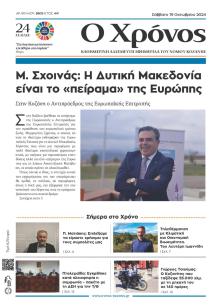 Ο Χρόνος Κοζάνης