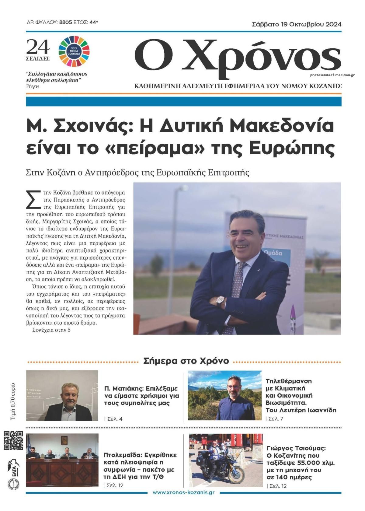 Πρωτοσέλιδο εφημερίδας Ο Χρόνος Κοζάνης