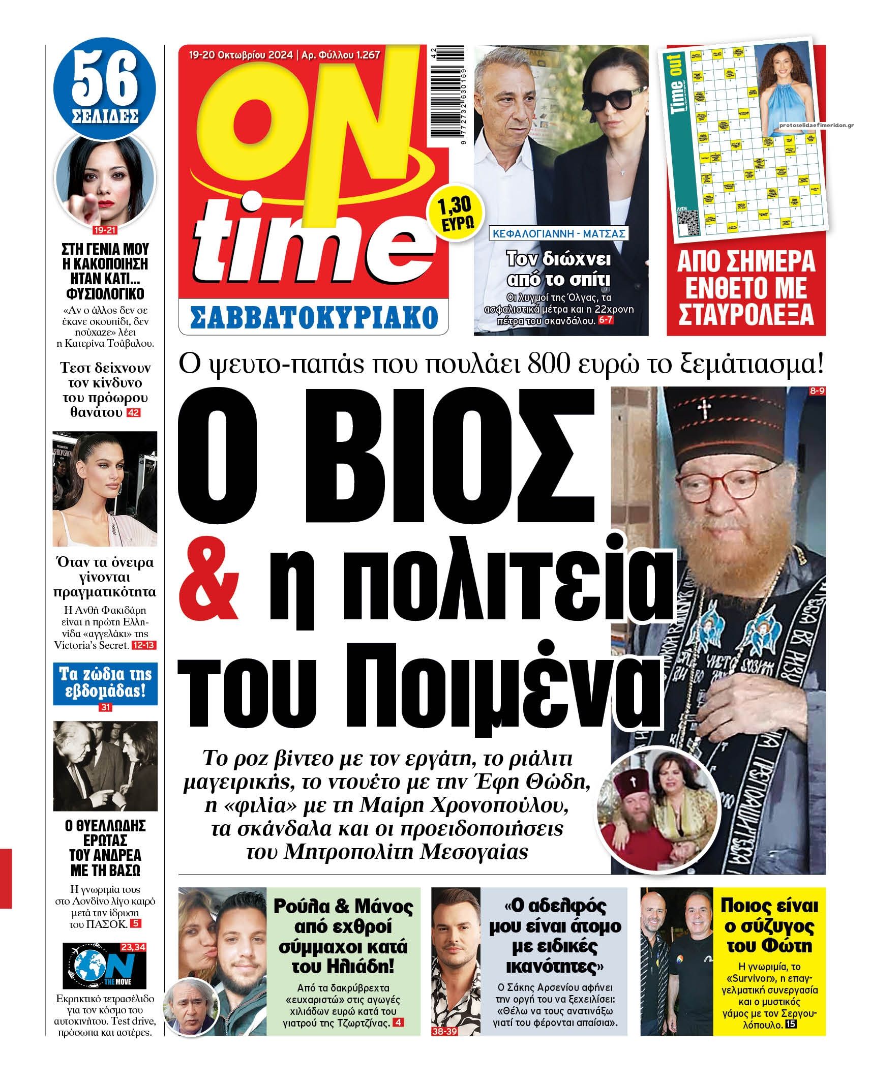 Πρωτοσέλιδο εφημερίδας On time