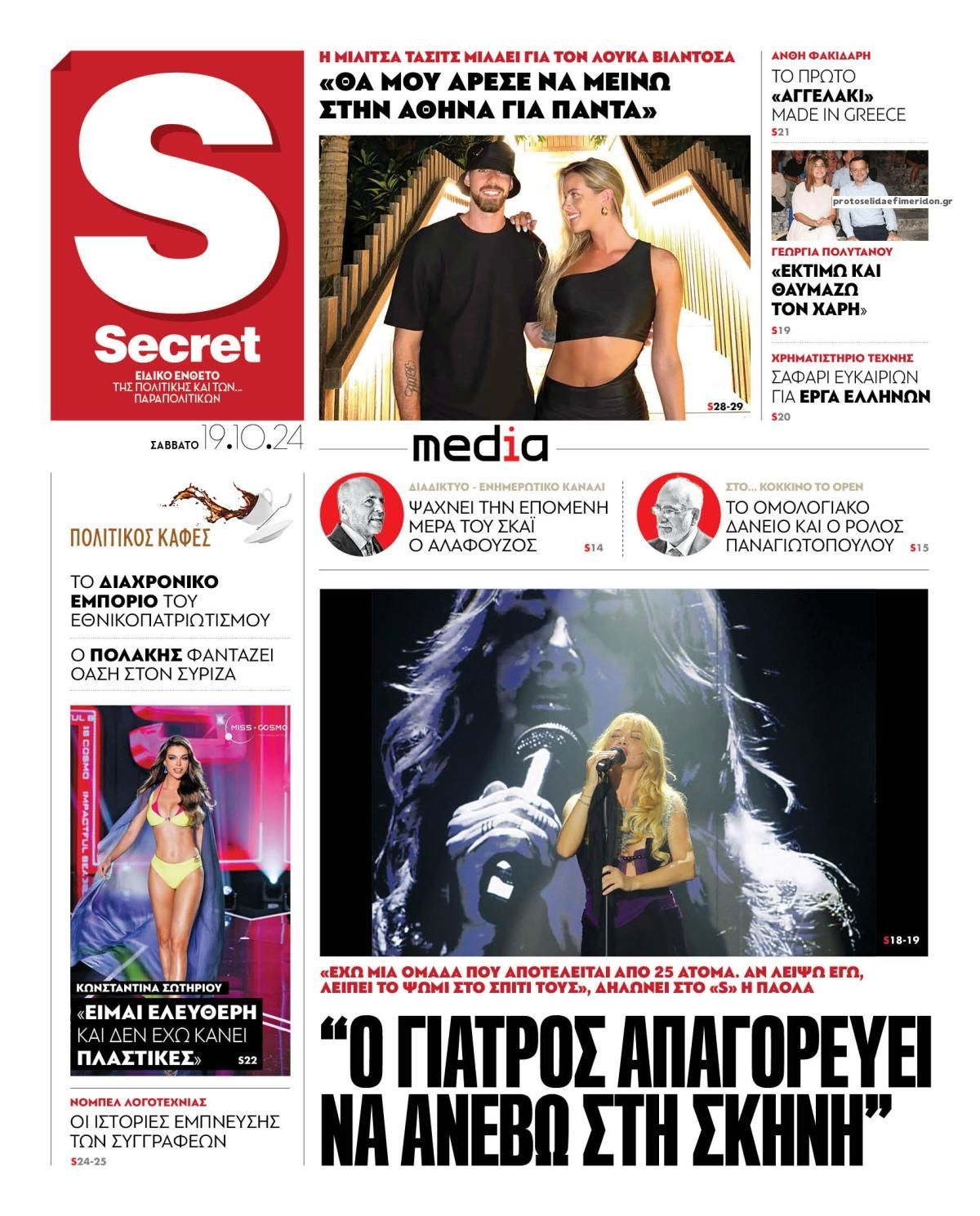 Πρωτοσέλιδο εφημερίδας ΠΑΡΑΠΟΛΙΤΙΚΑ - SECRET