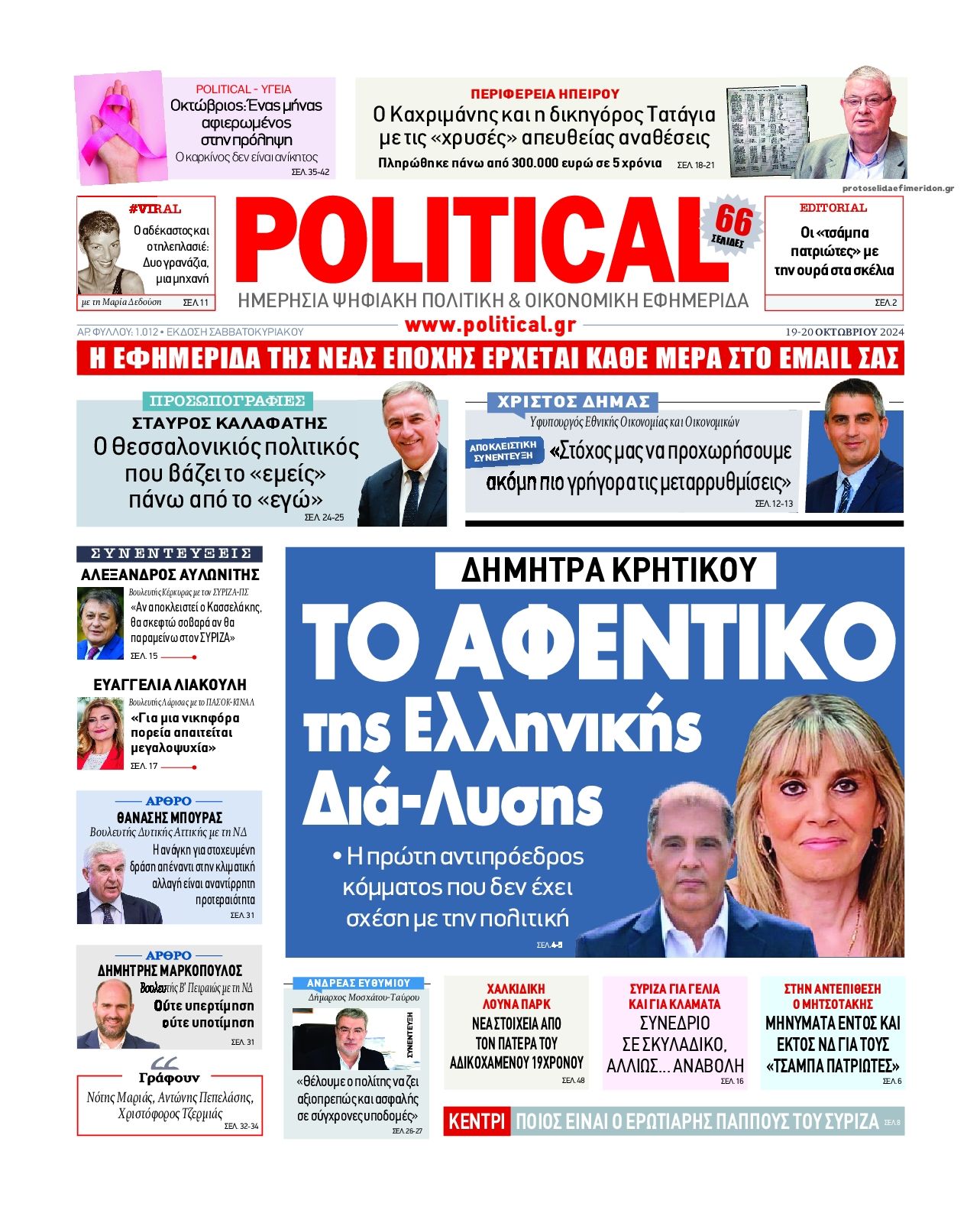 Πρωτοσέλιδο εφημερίδας Political