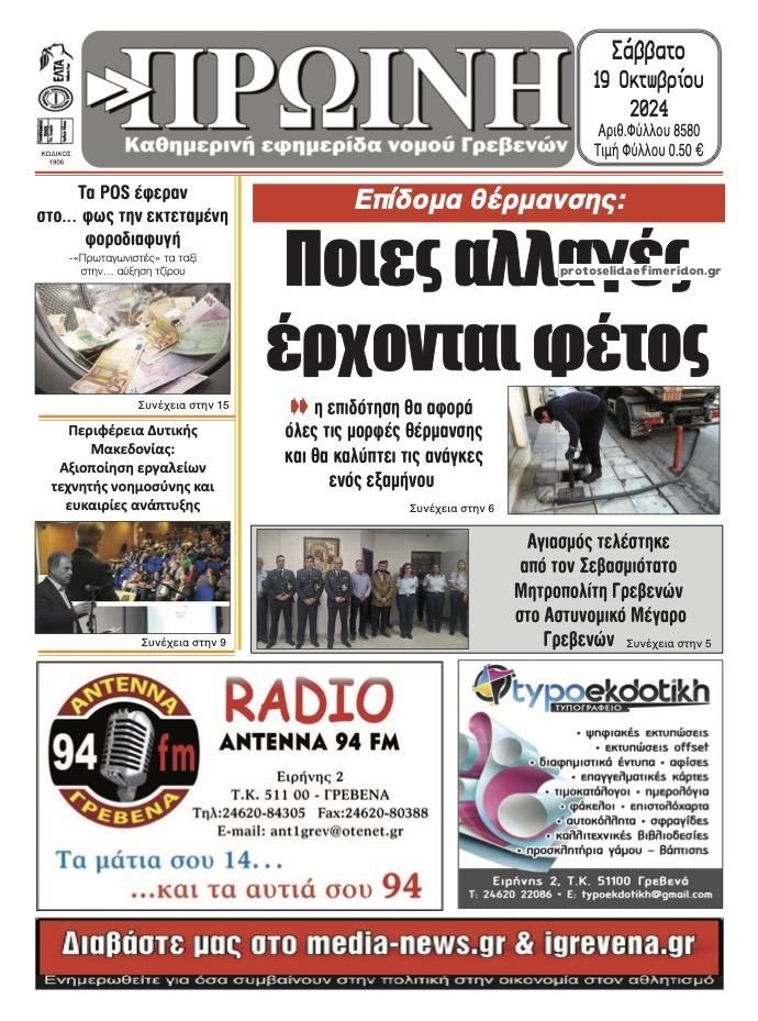 Πρωτοσέλιδο εφημερίδας Πρωινή Γρεβενών