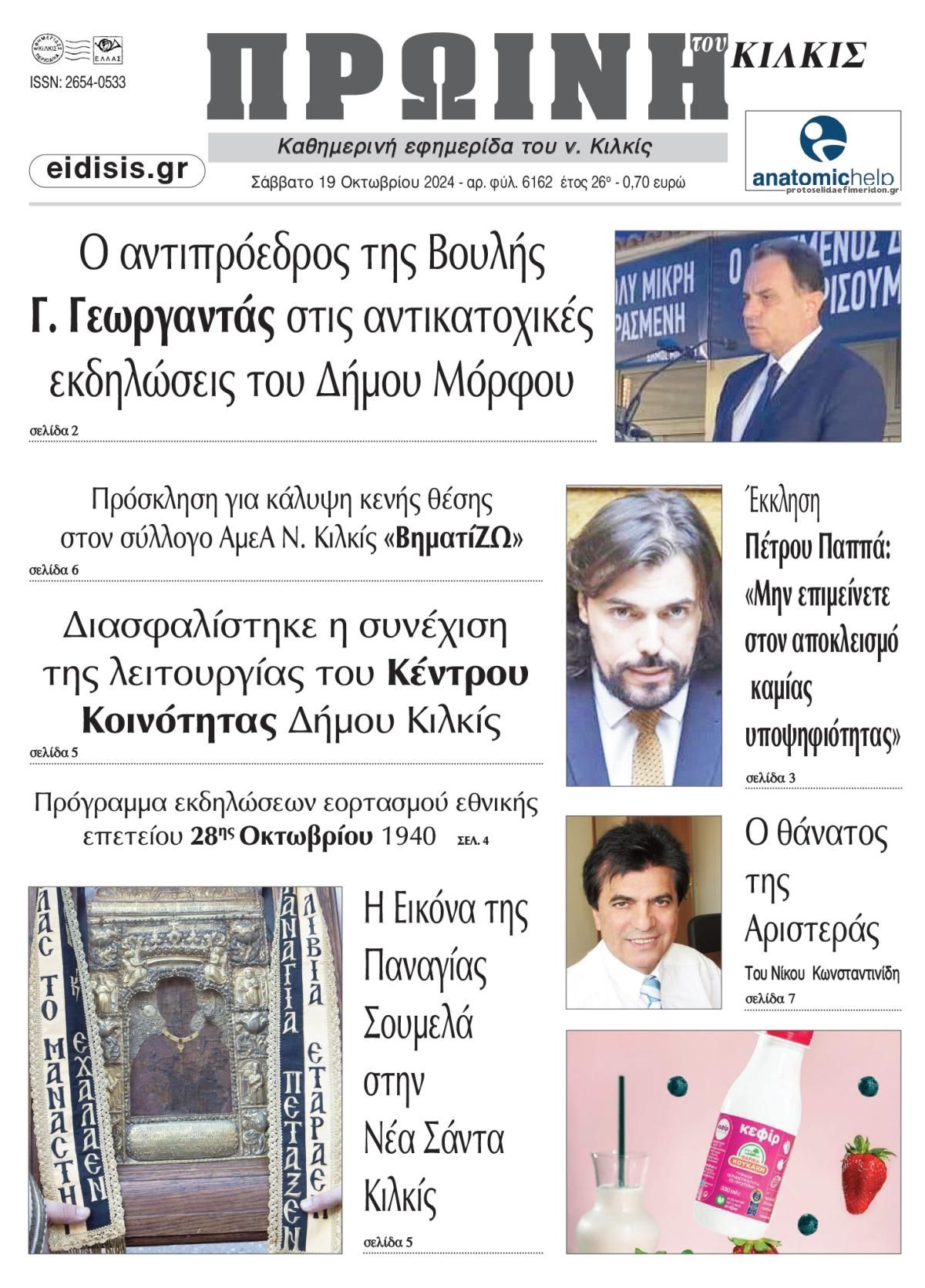 Πρωτοσέλιδο εφημερίδας Πρωινή Κιλκίς