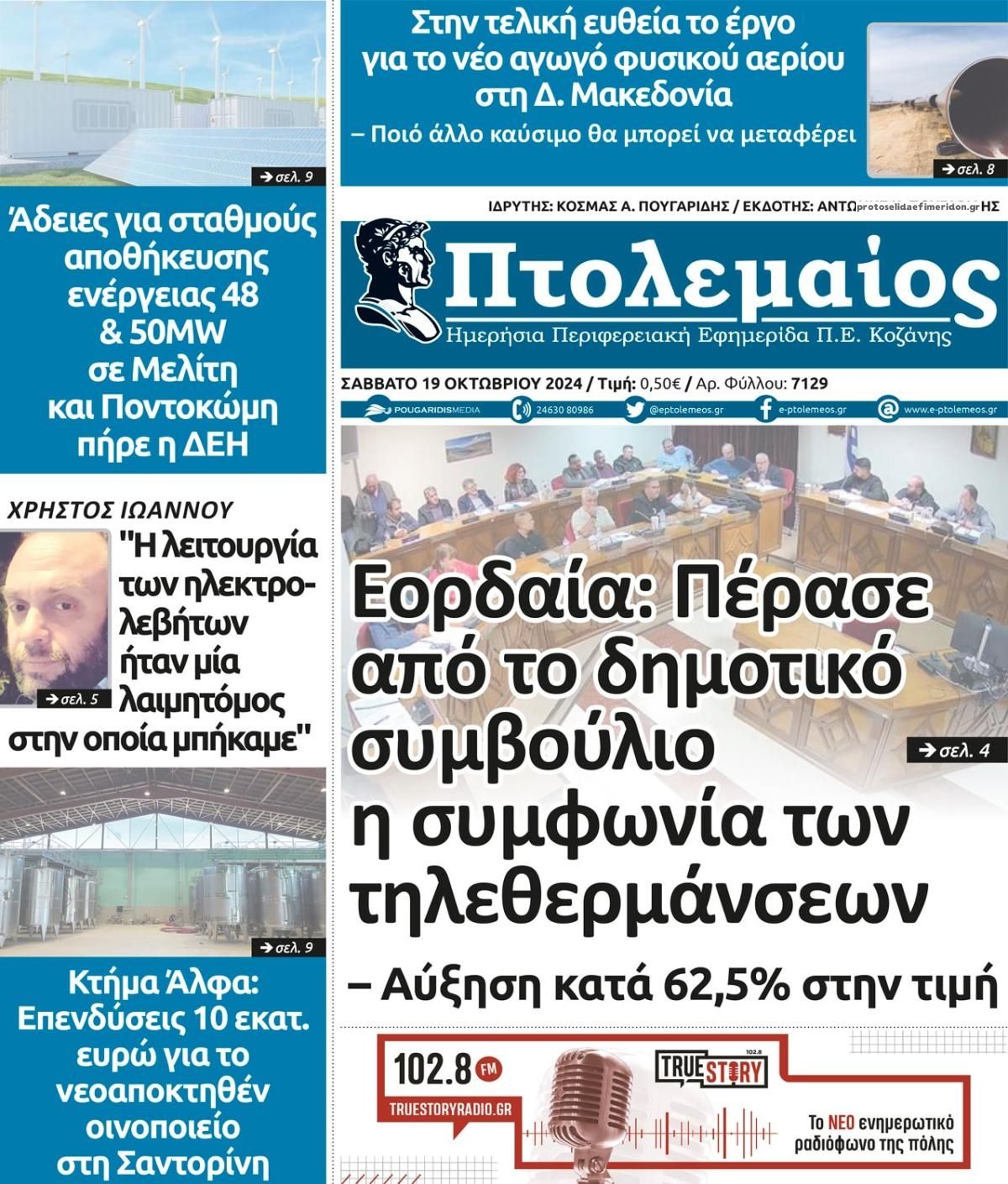 Πρωτοσέλιδο εφημερίδας Πτολεμαίος