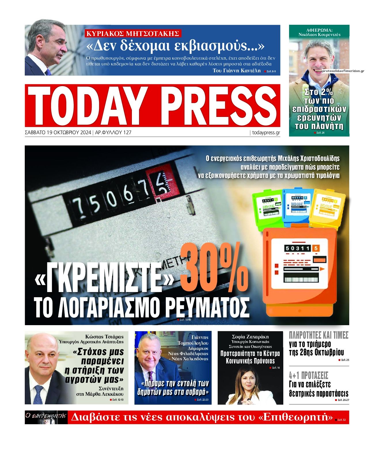 Πρωτοσέλιδο εφημερίδας Today Free Press