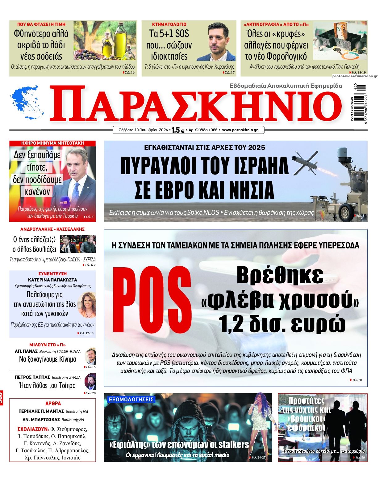 Πρωτοσέλιδο εφημερίδας Το Παρασκήνιο