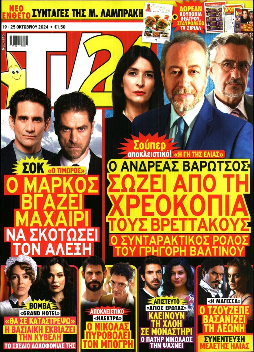 Πρωτοσέλιδο εφημερίδας TV 24