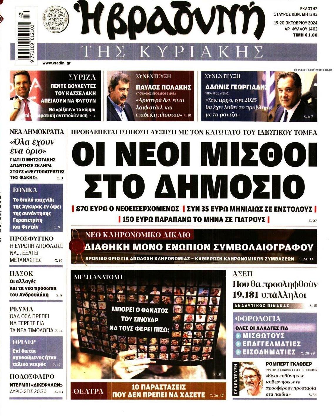 Πρωτοσέλιδο εφημερίδας Βραδυνή Κ.