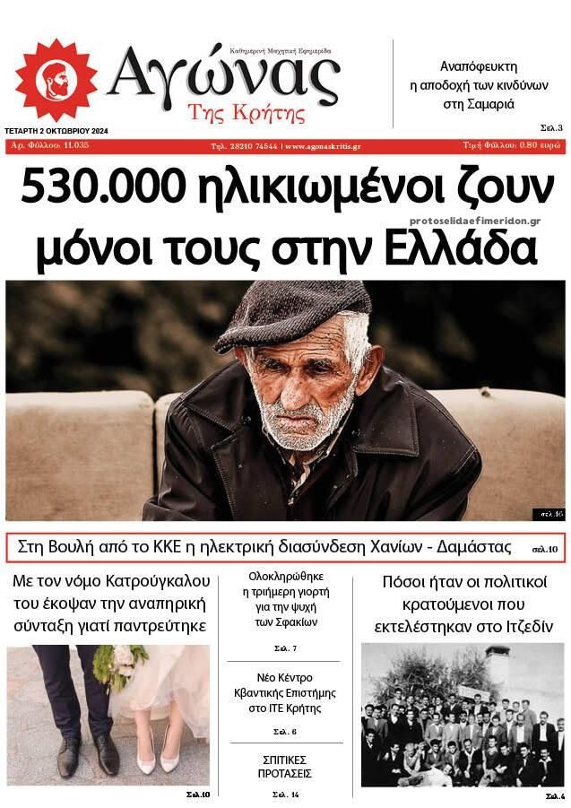 Πρωτοσέλιδο εφημερίδας Αγώνας της Κρήτης