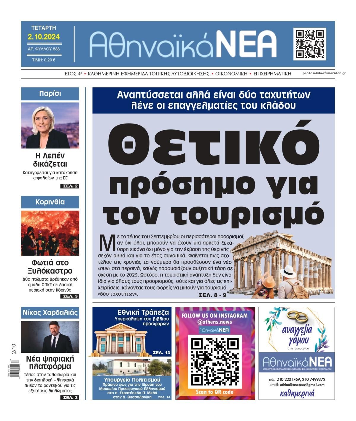 Πρωτοσέλιδο εφημερίδας Αθηναϊκά Νέα