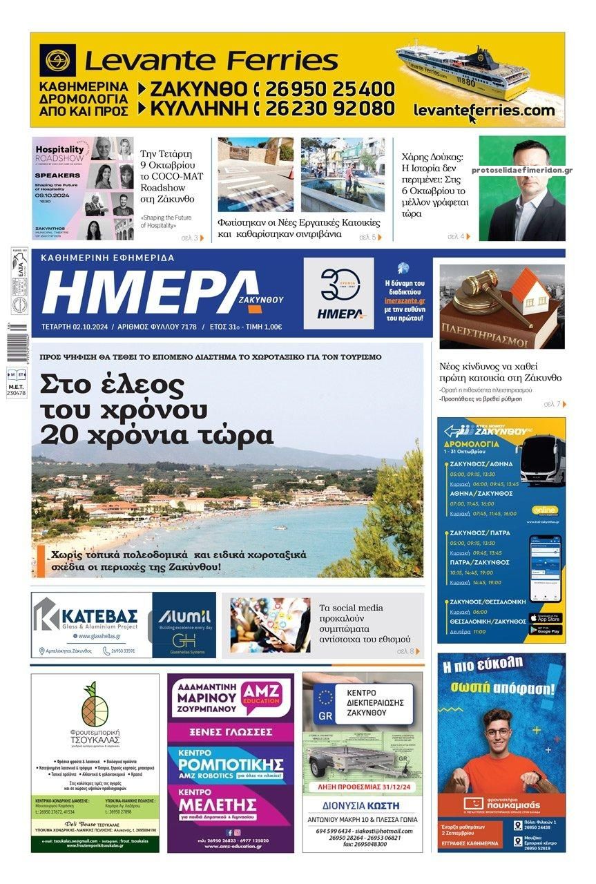 Πρωτοσέλιδο εφημερίδας Ημέρα Ζακύνθου