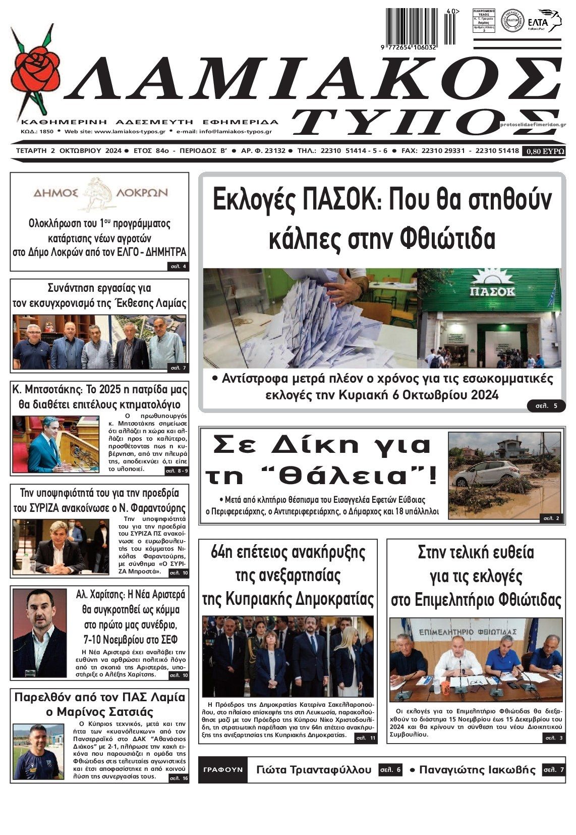 Πρωτοσέλιδο εφημερίδας Λαμιακός Τύπος