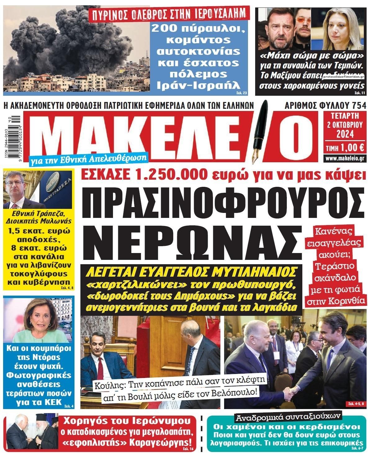 Πρωτοσέλιδο εφημερίδας Μακελειό