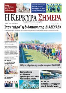 Η Κέρκυρα Σήμερα