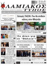 Λαμιακός Τύπος