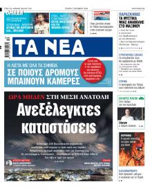 Τα Νέα