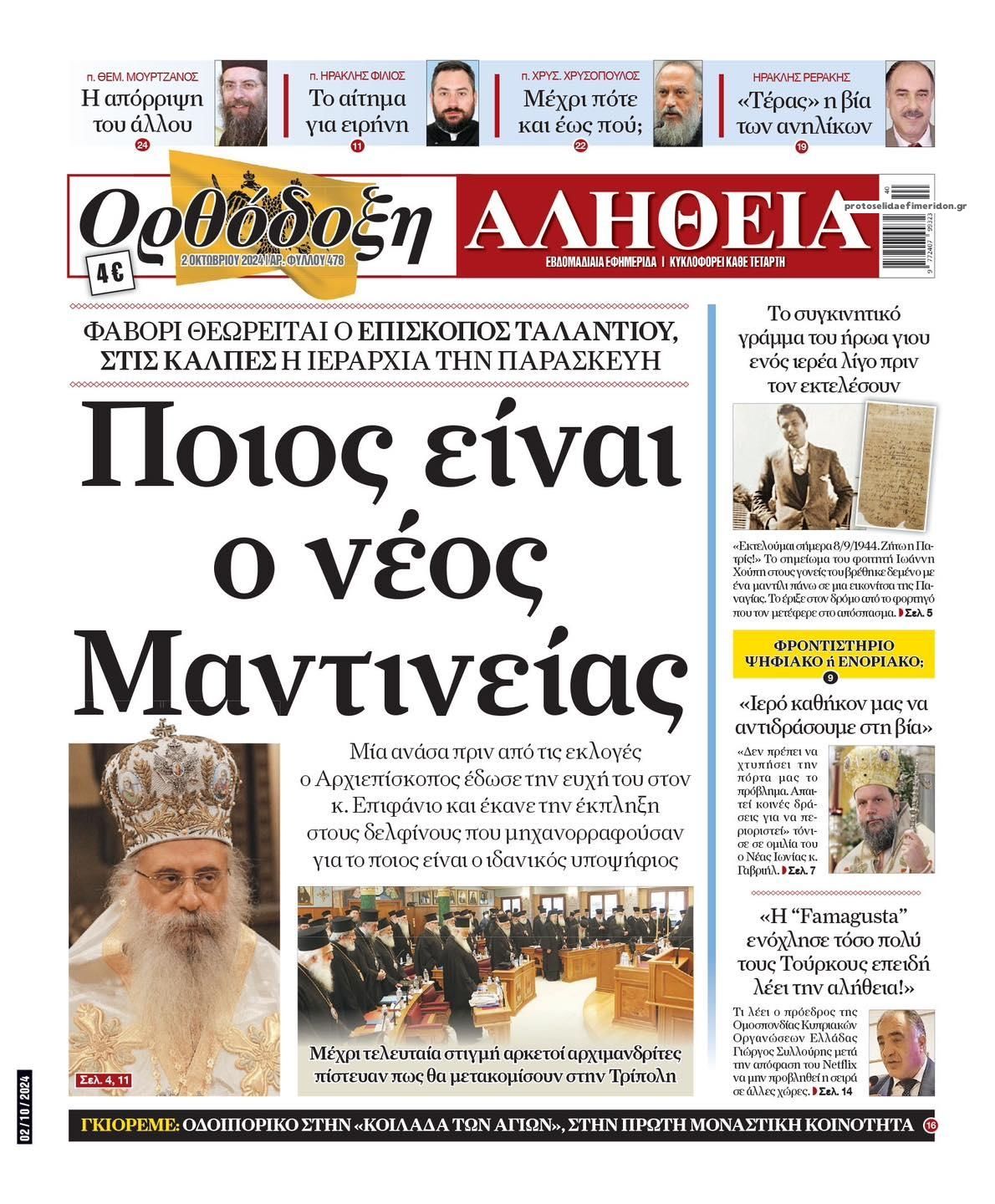 Πρωτοσέλιδο εφημερίδας Ορθόδοξη Αλήθεια