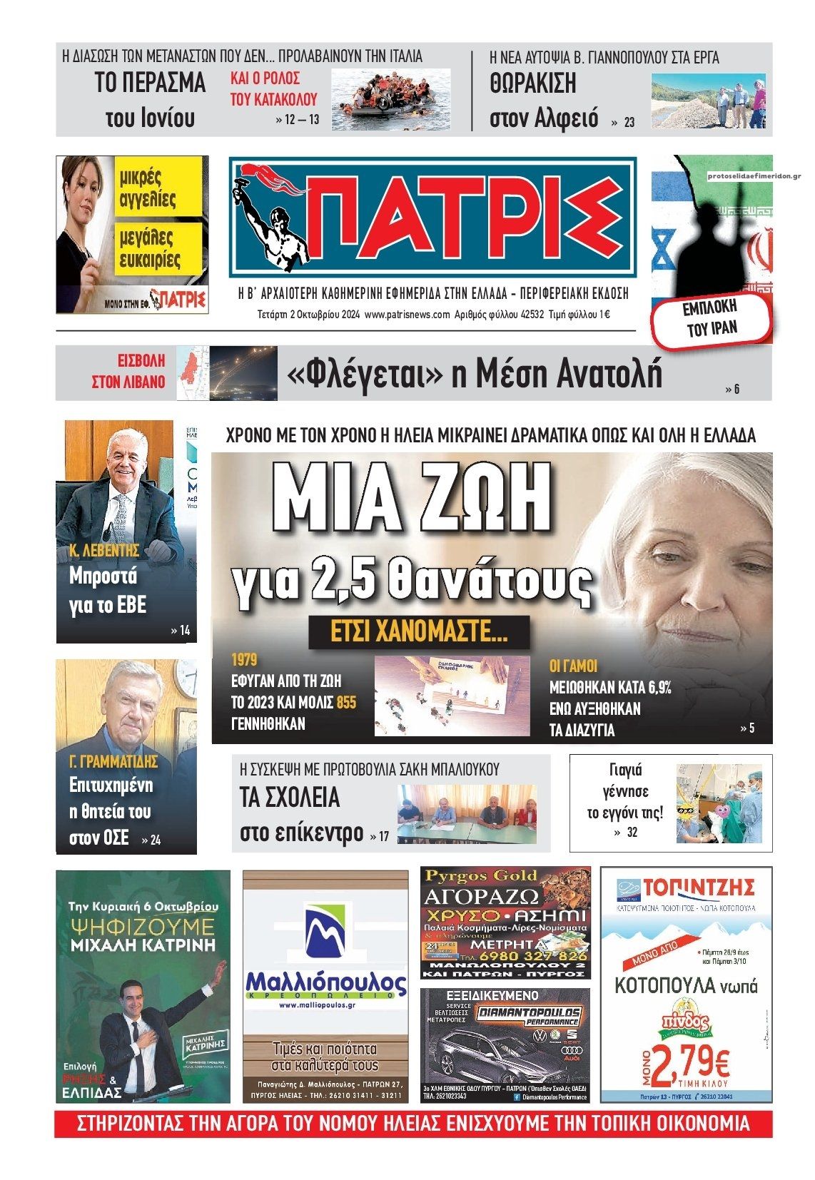 Πρωτοσέλιδο εφημερίδας Πατρις Ηλείας