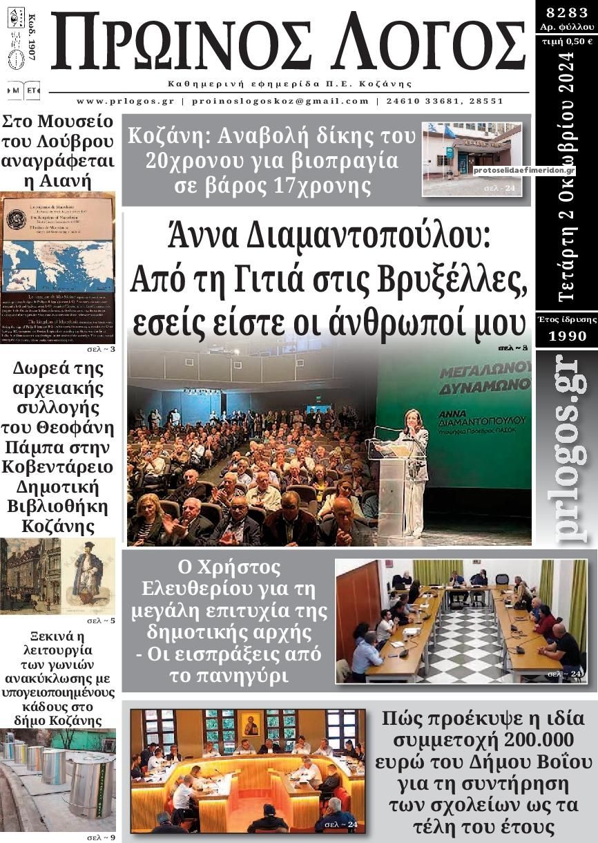 Πρωτοσέλιδο εφημερίδας Πρωινός λόγος Κοζάνης