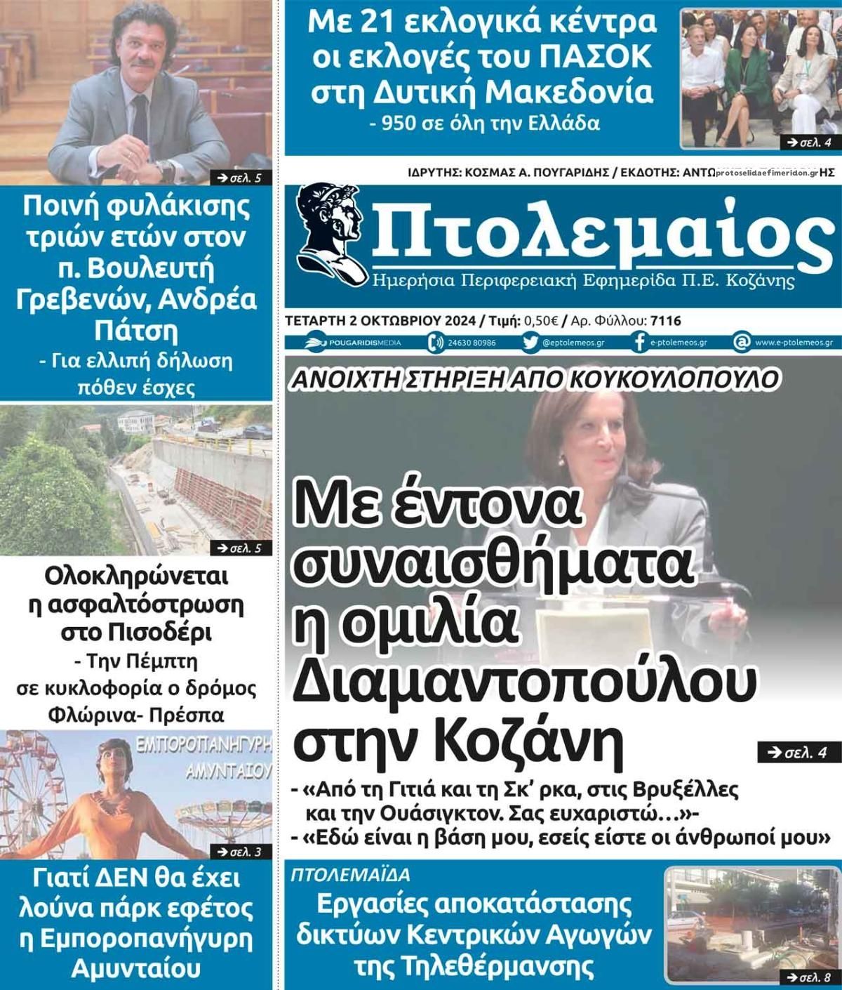 Πρωτοσέλιδο εφημερίδας Πτολεμαίος