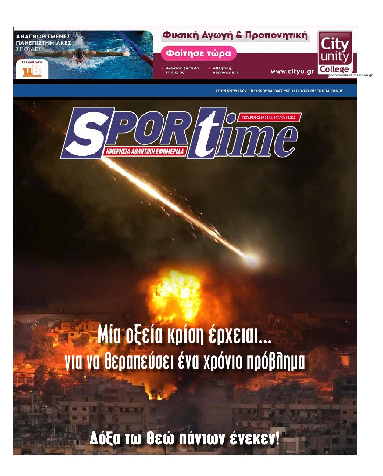 Πρωτοσέλιδο εφημερίδας Sportime