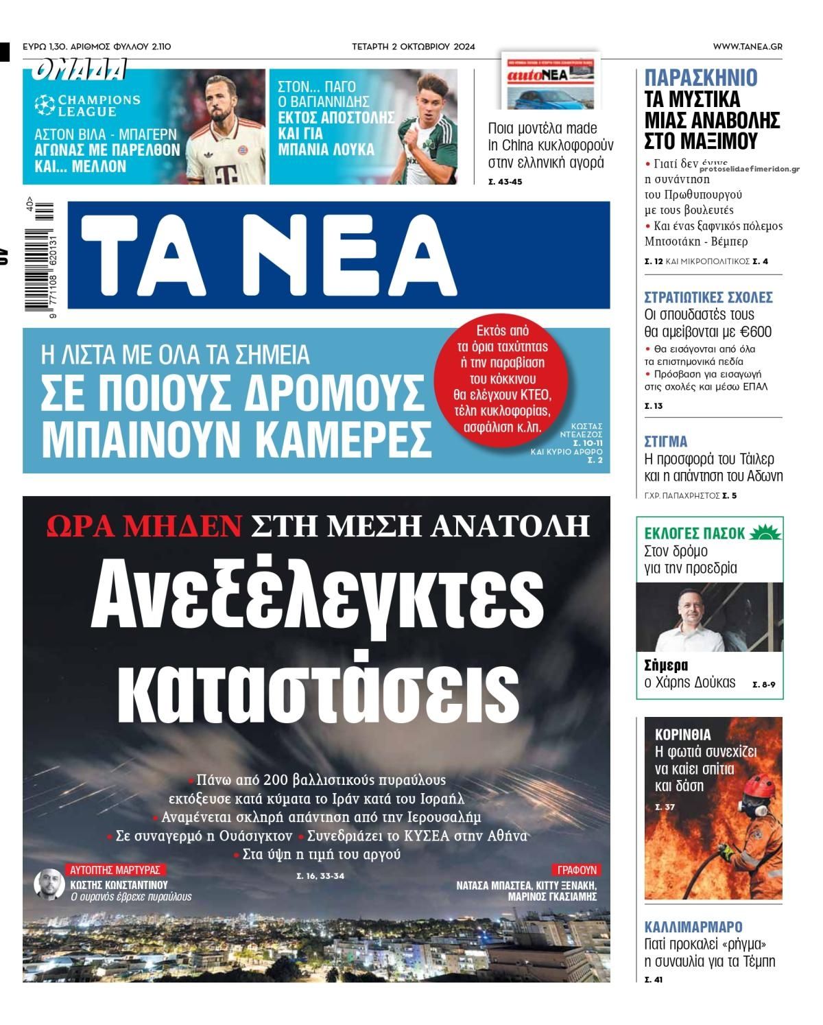 Πρωτοσέλιδο εφημερίδας Τα Νέα