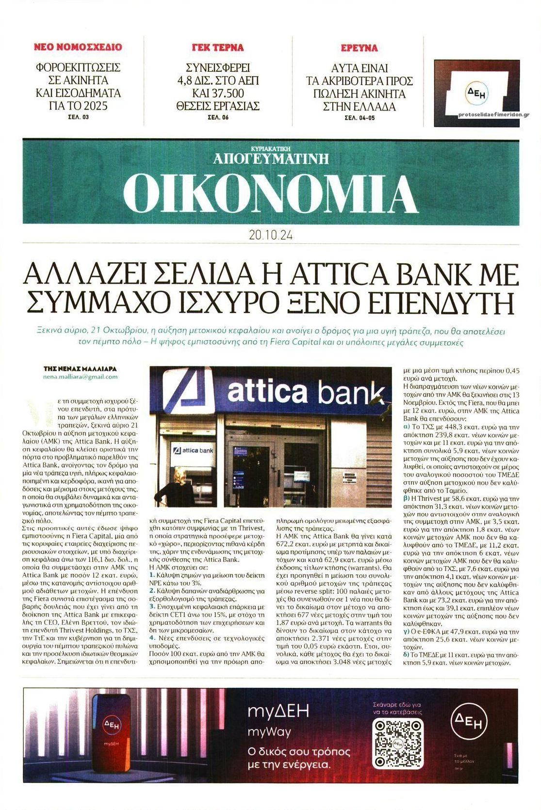 Πρωτοσέλιδο εφημερίδας Οικονομία