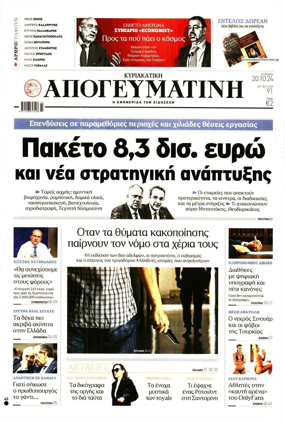 Πρωτοσέλιδο εφημερίδας Απογευματινή