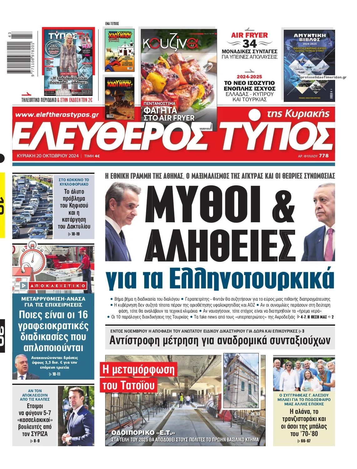 Πρωτοσέλιδο εφημερίδας Ελεύθερος Τύπος