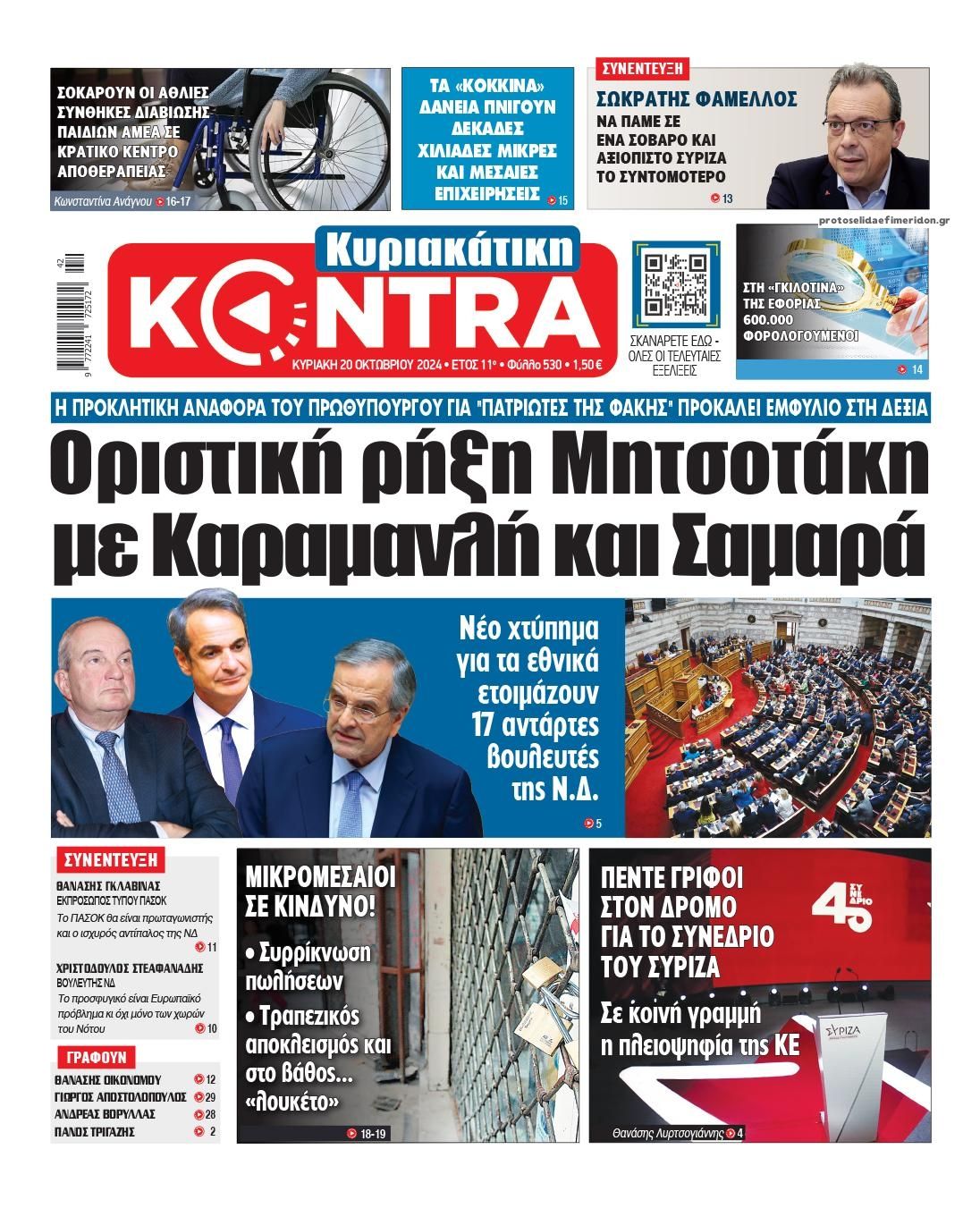 Πρωτοσέλιδο εφημερίδας Kontra News