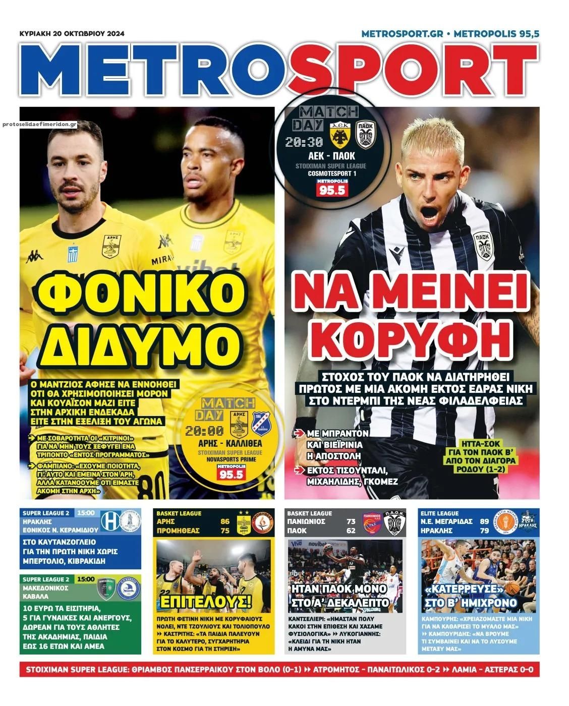 Πρωτοσέλιδο εφημερίδας Metrosport