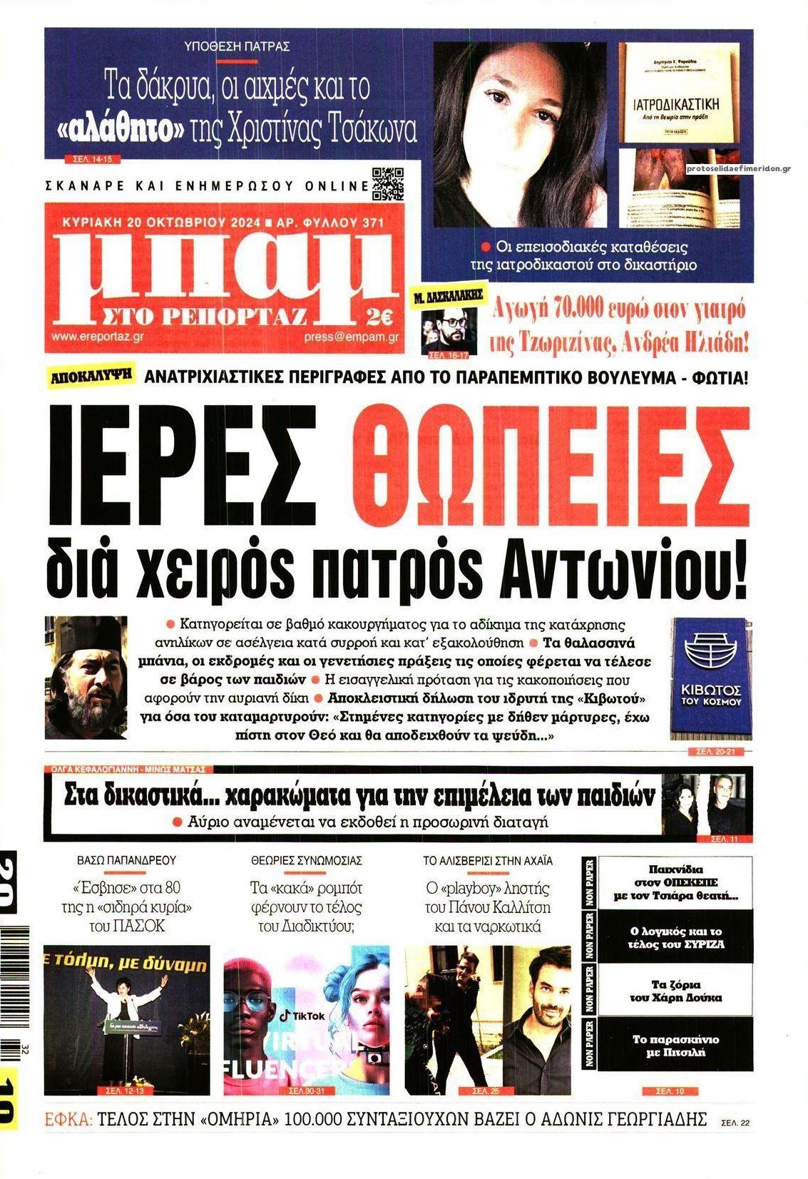 Πρωτοσέλιδο εφημερίδας Μπαμ στο Ρεπορτάζ