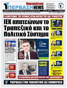 Υπέρβαση News