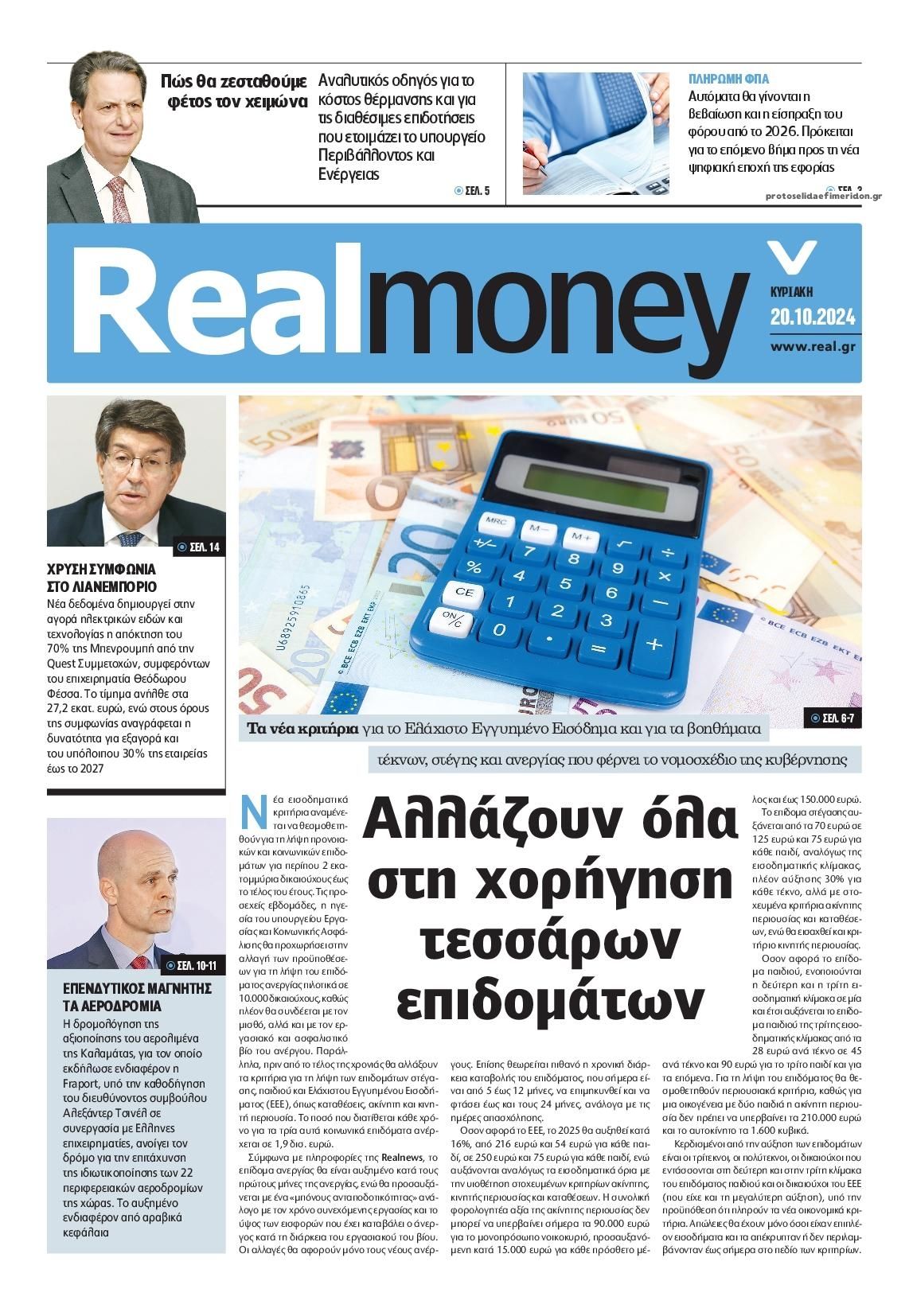 Πρωτοσέλιδο εφημερίδας REAL NEWS - MONEY