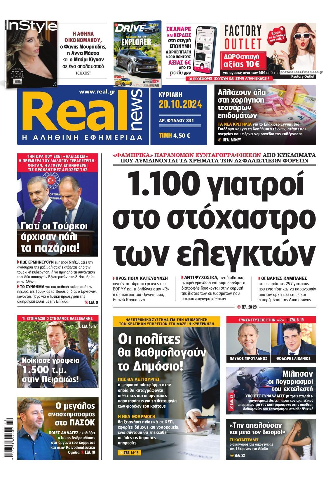 Πρωτοσέλιδο εφημερίδας Real News