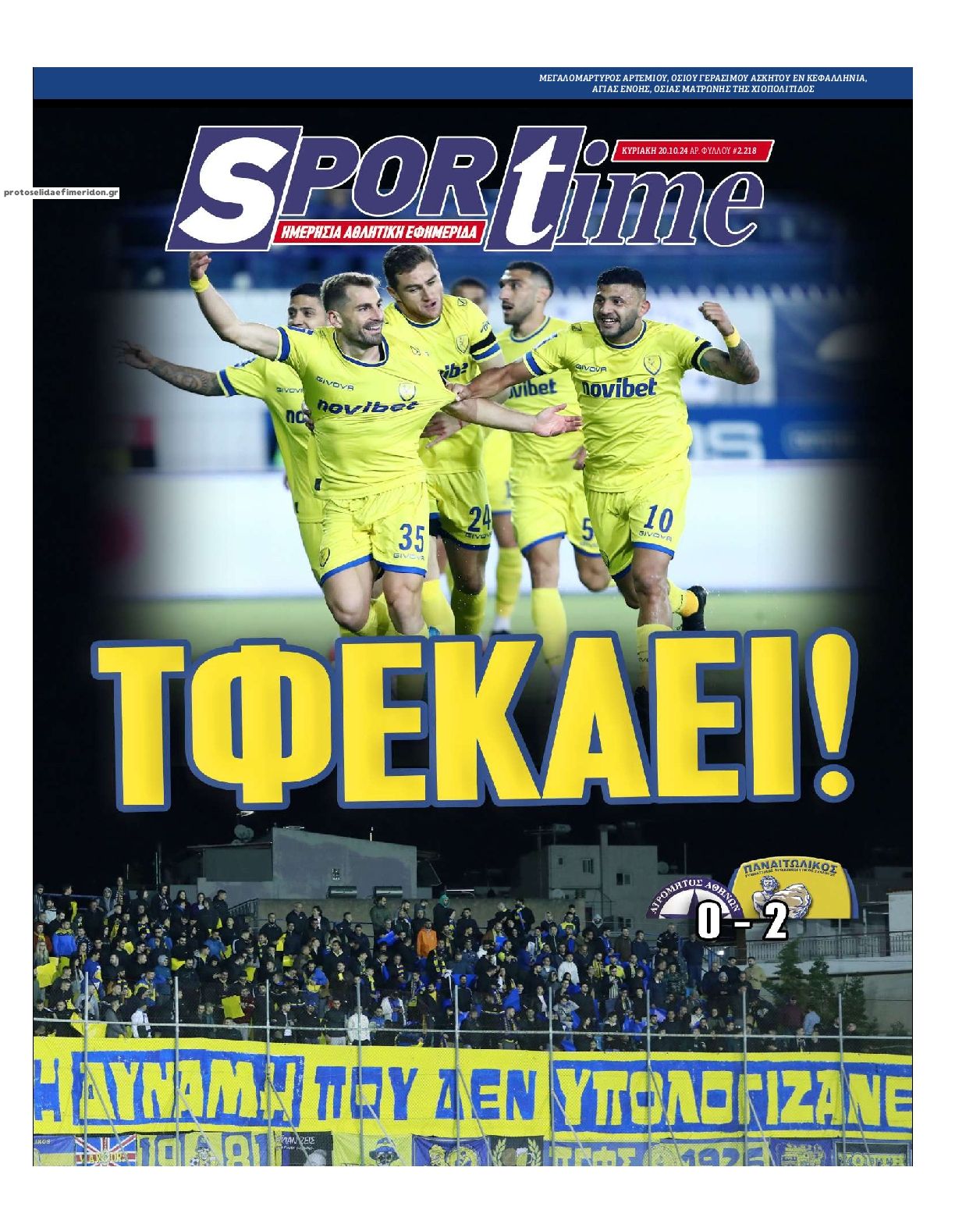 Πρωτοσέλιδο εφημερίδας Sportime