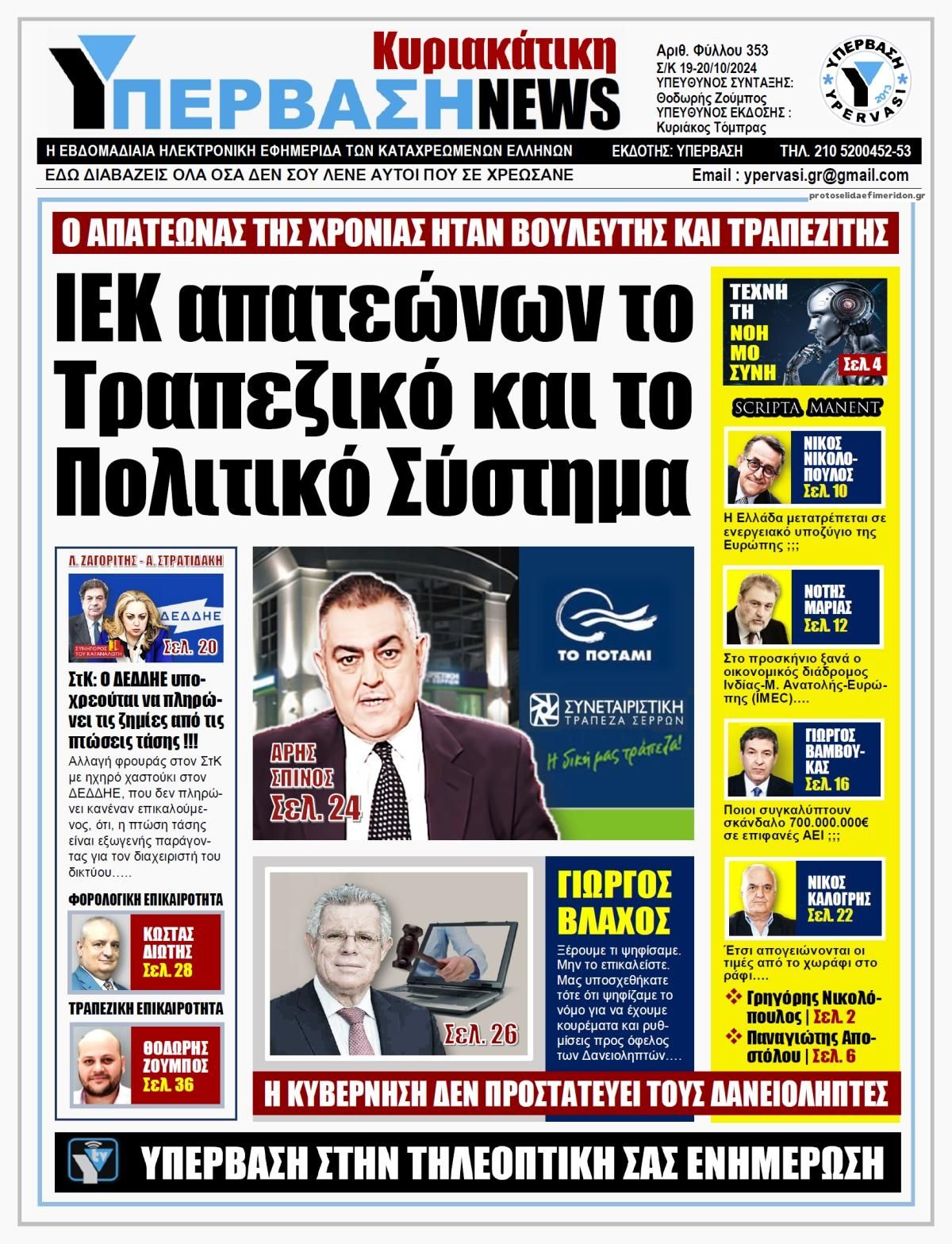 Πρωτοσέλιδο εφημερίδας Υπέρβαση News